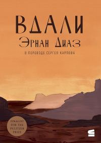 Обложка книги «Вдали»