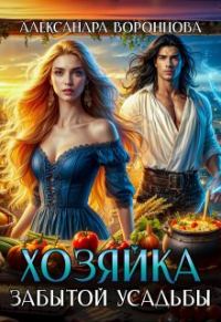 Обложка книги «Хозяйка забытой усадьбы»