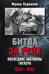 Обложка книги «Битва за рейх. Последние бастионы Гитлера. 1944–1945»
