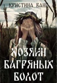 Обложка книги «Хозяин багряных болот»