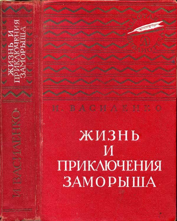Обложка книги «Жизнь и приключения Заморыша»