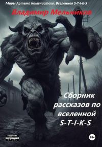 Обложка книги «Сборник рассказов по вселенной S-T-I-K-S»
