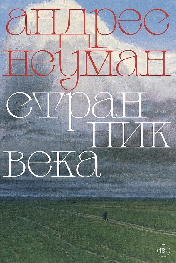 Обложка книги «Странник века»