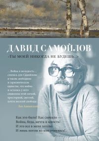 Обложка книги «Ты моей никогда не будешь…»