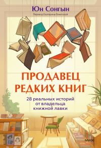 Обложка книги «Продавец редких книг. 28 реальных историй от владельца книжной лавки»