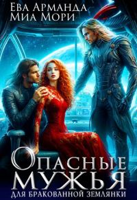 Обложка книги «Опасные мужья для бракованной землянки»