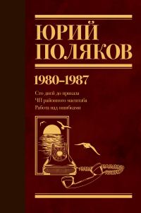 Обложка книги «Собрание сочинений. Том 1. 1980–1987»