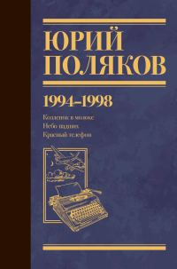 Обложка книги «Собрание сочинений. Том 3. 1994-1998»