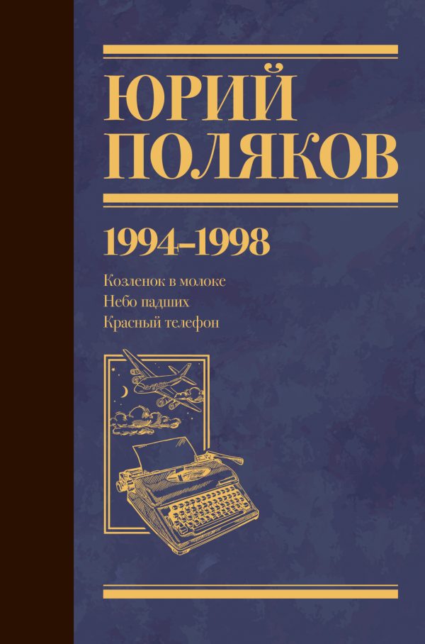 Обложка книги «Собрание сочинений. Том 3. 1994-1998»