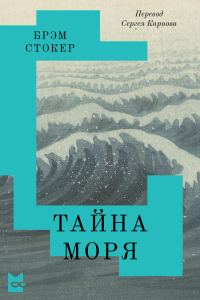 Обложка книги «Тайна Моря»