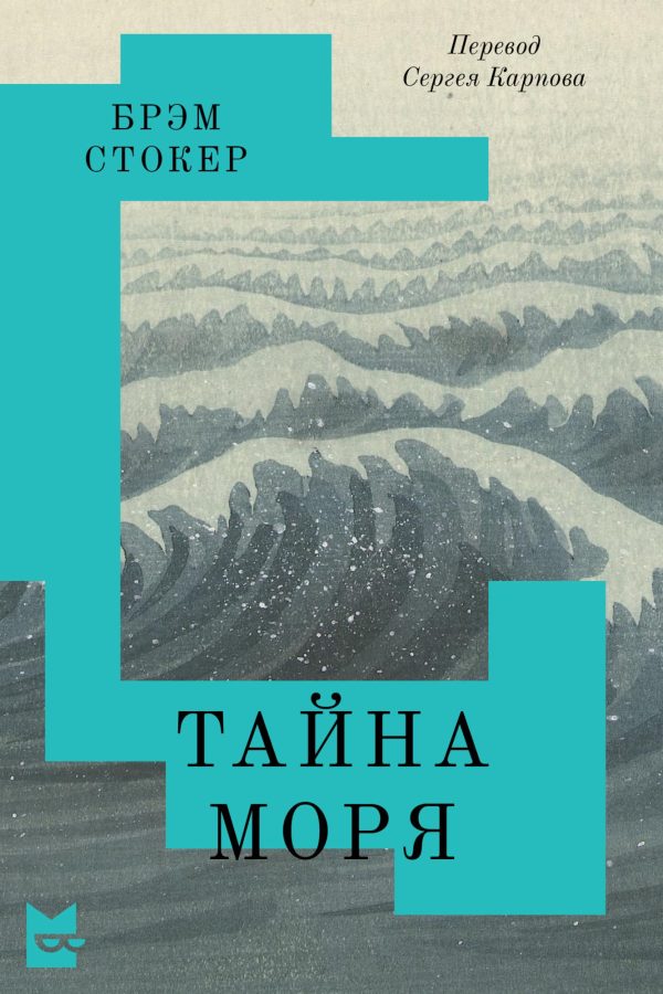 Обложка книги «Тайна Моря»