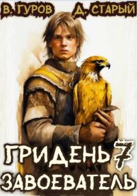 Обложка книги «Завоеватель»