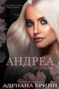 Обложка книги «Андреа. «Начало»»