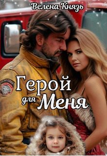 Обложка книги «Герой для меня»