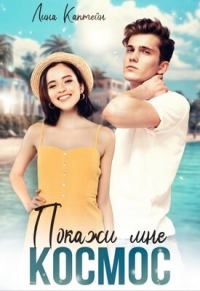 Обложка книги «Покажи мне космос»