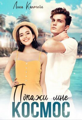 Обложка книги «Покажи мне космос»