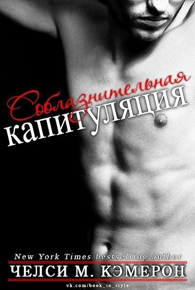 Обложка книги «Соблазнительная капитуляция»