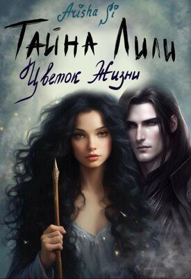Обложка книги «Цветок Жизни»