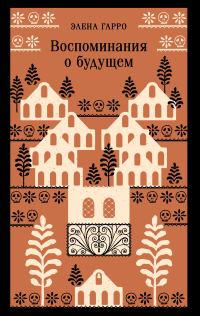 Обложка книги «Воспоминания о будущем»