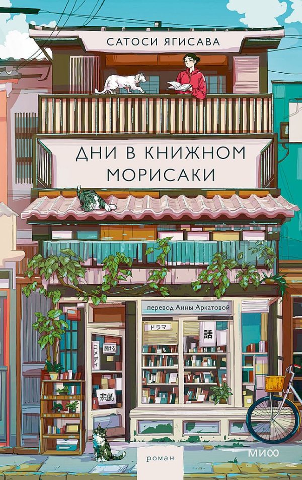 Обложка книги «Дни в книжном Морисаки»