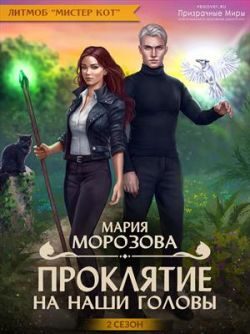 Обложка книги «Проклятие на наши головы»