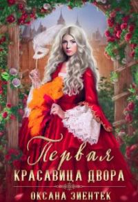 Обложка книги «Первая красавица двора»