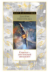 Обложка книги «Счастье — это теплый звездолет»