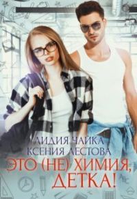 Обложка книги «Это (не)химия, детка! (СИ)»