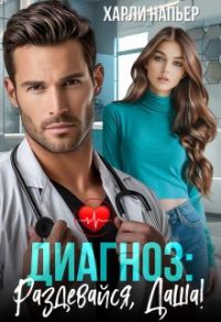 Обложка книги «Диагноз: Раздевайся, Даша! (СИ)»