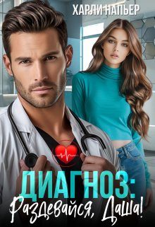 Обложка книги «Диагноз: Раздевайся, Даша! (СИ)»