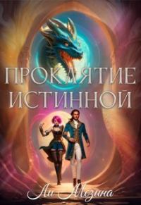 Обложка книги «Проклятие истинной (СИ)»