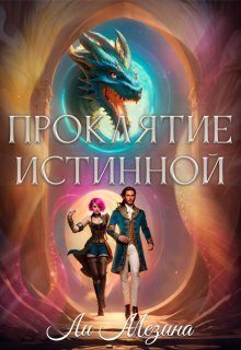 Обложка книги «Проклятие истинной (СИ)»