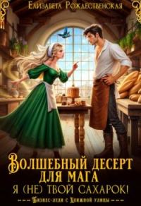 Обложка книги «Волшебный десерт для мага. Я (не) твой сахарок! (СИ)»