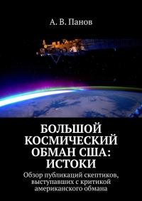 Обложка книги «Большой космический обман США: Истоки»