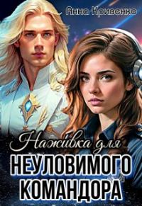 Обложка книги «Наживка для неуловимого Командора»