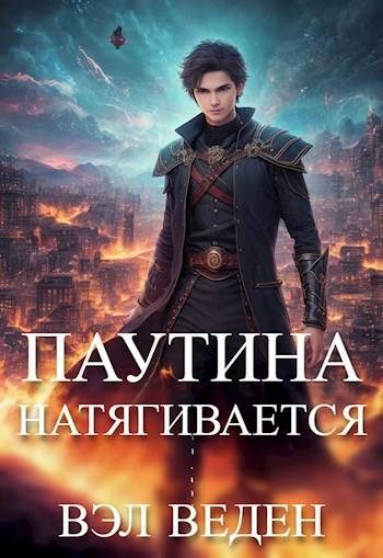 Обложка книги «Паутина натягивается»