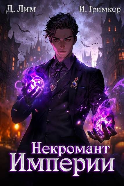 Обложка книги «Некромант Империи. Том 2»
