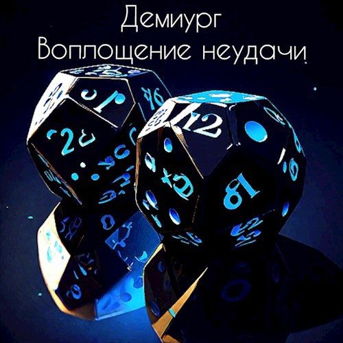 Обложка книги «Воплощение неудачи»