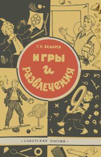 Обложка книги «Игры и развлечения»