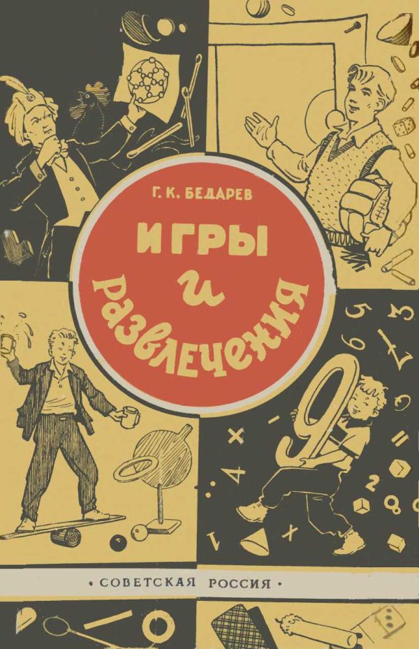 Обложка книги «Игры и развлечения»