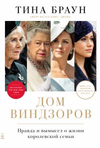 Обложка книги «Дом Виндзоров: Правда и вымысел о жизни королевской семьи»