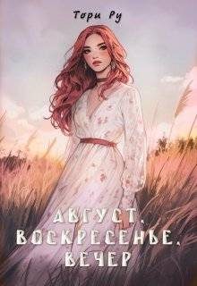 Обложка книги «Август, воскресенье, вечер»