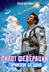 Обложка книги «Гарнизон Бездна»
