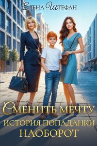 Обложка книги «Сменить мечту. История попаданки наоборот»