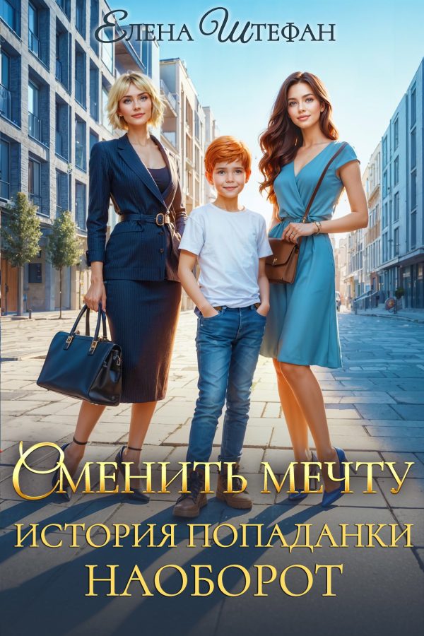 Обложка книги «Сменить мечту. История попаданки наоборот»
