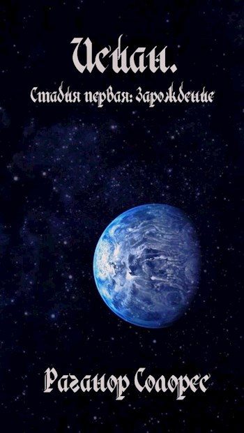 Обложка книги «Исиан. Стадия первая: Зарождение»