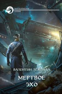 Обложка книги «Мёртвое Эхо»