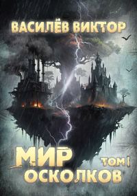 Обложка книги «Мир осколков. Том 1»