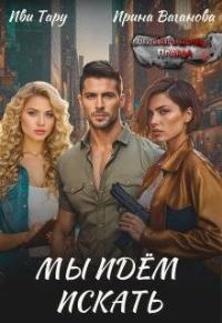 Обложка книги «Мы идем искать»