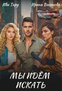 Обложка книги «Мы идем искать»